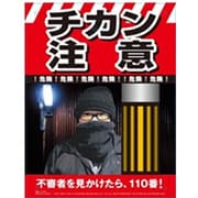 K-039 [LOCOS 多目的看板 チカン注意]