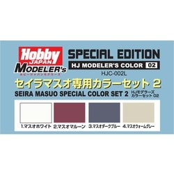 HJC-002L HJモデラーズカラーセット02 セイラマスオ専用カラーセット2 [プラモデル用塗料]