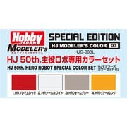 HJC-003L HJモデラーズカラーセット03 HJ 50th.主役ロボ専用カラーセット [プラモデル用塗料]