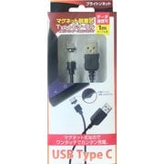 マグネット脱着式ケーブル USB Type-C BM-MGNDT/C