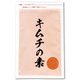 本格キムチの素 100g