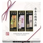 限定 ハマダコンフェクト 日本の銘酒 三選 9個 [チョコレート]