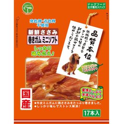 新鮮ささみ 巻きガムミニ ソフト [犬用おやつ 17本 発色剤・着色料不使用 全犬用スナック]