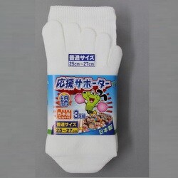 ソックス 応援サポーター5本指 白 L 3足組 25～27cm 2202-3P