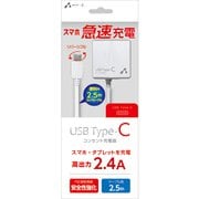 高出力2.4A Type-C AC充電器 2.5m ホワイト AKJ-CTL24 WH