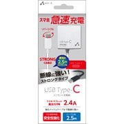 高出力2.4A Type-Cストロングタイプ AC充電器 2.5m AKJ-CTL24STG WH