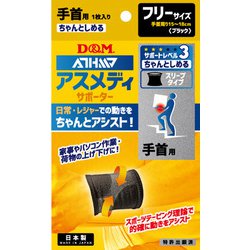 108311 [手首用サポーター アスメディーサポーター サポートレベル3 ちゃんとしめるスリーブタイプ 左右兼用 ブラック 1枚入り]