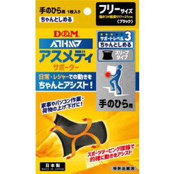108328 [手の平用サポーター アスメディーサポーター サポートレベル3 ちゃんとしめるスリーブタイプ 左右兼用 ブラック 1枚入り]