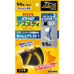 108342 [もも用サポーター アスメディーサポーター サポートレベル3 ちゃんとしめるスリーブタイプ 左右兼用 ブラック 1枚入り]