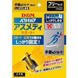 108625 [手首用サポーター アスメディーサポーター サポートレベル4 しっかりしめるオープンタイプ 手首ショート用 左右兼用 1枚入り]