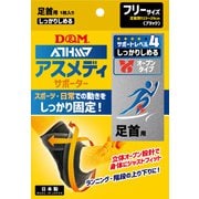 108663 [足首用サポーター アスメディーサポーター サポートレベル4 しっかりしめるオープンタイプ 足首クロス用 左右兼用 1枚入り]
