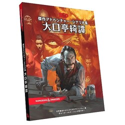 ホビージャパン版 ダンジョンズ&ドラゴンズ 大口亭綺譚 第5版 ホビージャパン ダンジョンズ＆ドラゴンズ 大口亭綺譚 アナログ