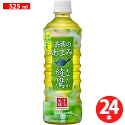 綾鷹 茶葉のあまみ PET 525ml×24本 [お茶]