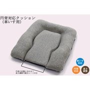 円背対応クッション グレー 2455-10060