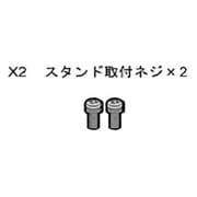 テレビ用スタンド取付ビス 組品 109390058