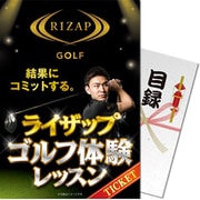 パネもく!ゴルフコンペ・ビンゴ・パーティー・二次会景品 RIZAPゴルフ体験レッスン (目録 A4パネル付)