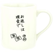 おもしろ食器 義理マグ お返しは現金で マグカップ SAN3126-1