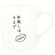 おもしろ食器 義理マグ お返しはキスで マグカップ SAN3126-2
