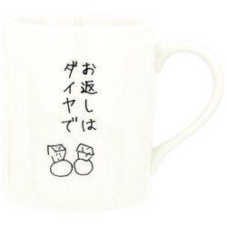 おもしろ食器 義理マグ お返しはダイヤで マグカップ SAN3126-4
