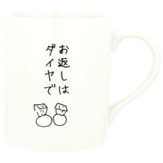 おもしろ食器 義理マグ お返しはダイヤで マグカップ SAN3126-4