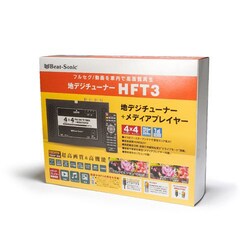 ヨドバシ.com - ビートソニック HFT3 [地デジチューナー 車載 4×4 HDMI 地デジ フルセグ ワンセグ メディアプレーヤー 高画質  高感度] 通販【全品無料配達】