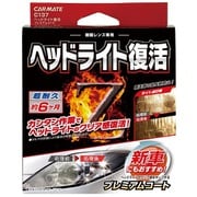 ヘッドライト復活 プレミアムコート C137