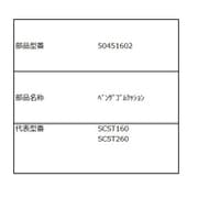 50451602 [便座ゴムクッション]