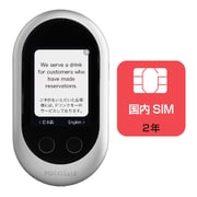 商用・業務利用ライセンス付き POCKETALK(ポケトーク)+専用国内SIM(2年) シルバー W1CJS