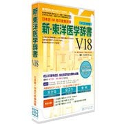 新・東洋医学辞書V18 ユニコード辞書
