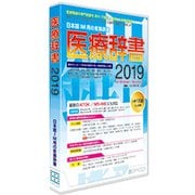 医療辞書2019