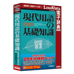 現代用語の基礎知識 2000-2019 20年分特別パック