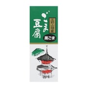 高野山特産ごま豆腐 黒ごま