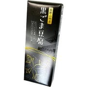 高野山特産 黒ごま豆腐 120g