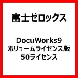 ヨドバシ.com - 富士ゼロックス FUJI XEROX DocuWorks 9 ボリュームライセンス版 50ライセンス [ライセンスソフト]  通販【全品無料配達】