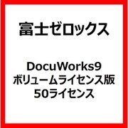 DocuWorks 9 ボリュームライセンス版 50ライセンス [ライセンスソフト]