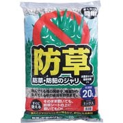 20L ミックス 防草・防犯のジャリ