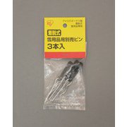 着脱式雪用品用別売ピン