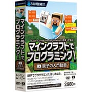 マインクラフトでプログラミング！親子の入門動画 [パソコンソフト]