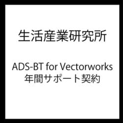 ADS-BT for Vectorworks 年間サポート契約 [ライセンスソフト]