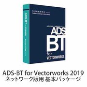 ADS-BT for Vectorworks 2019 ネットワーク版用 基本パッケージ [ライセンスソフト]
