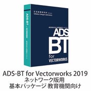 ADS-BT for Vectorworks 2019 ネットワーク版用 基本パッケージ 教育機関向け [ライセンスソフト]