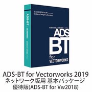 ADS-BT for Vectorworks 2019 ネットワーク版用 基本 優待版(ADS-BT for Vw2018) [ライセンスソフト]