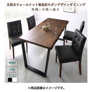 ウォールナット無垢材モダンデザインダイニング JASPER ダイニングテーブル単品 テーブル幅：W150 テーブルカラー：ウォールナットブラウン YS-215471