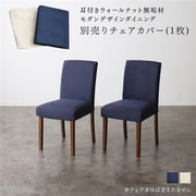 YS-215503 [耳付きウォールナット無垢材 モダンデザインダイニング Lilrouge チェア別売りカバー(1枚)単品 チェア座面カラー：ネイビー]