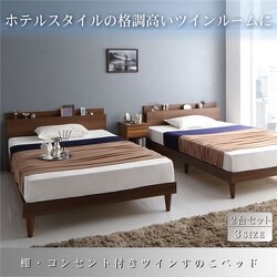 棚・コンセント付きツインすのこベッド Ruchlis 国産カバーポケットコイルマットレス付き 対応寝具幅：ツイン（SD×2） フレームカラー：ウォルナットブラウン 寝具カラー：グレー YS-216292