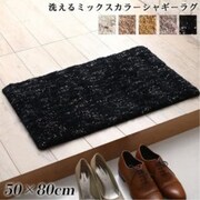 ミックスカラーシャギーラグ Morful 50×80cm グレー YS-216801