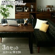 天然木ウォルナット無垢高級デザインリビングダイニング Wedy 3点セット(テーブル+ソファ1脚+アームソファ1脚)右アーム テーブル幅：W120 テーブルカラー：ウォールナットブラウン YS-217308
