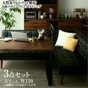 天然木ウォルナット無垢高級デザインリビングダイニング Wedy 3点セット(テーブル+ソファ1脚+アームソファ1脚)左アーム テーブル幅:W120 テーブルカラー:ウォールナットブラウン YS-217310