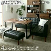 天然木ウォルナット無垢高級デザインリビングダイニング Wedy 4点セット(テーブル+ソファ1脚+アームソファ1脚+ベンチ1脚)右アーム テーブル幅:W120 テーブルカラー:ウォールナットブラウン YS-217312