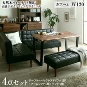天然木ウォルナット無垢高級デザインリビングダイニング Wedy 4点セット(テーブル+ソファ1脚+アームソファ1脚+ベンチ1脚)左アーム テーブル幅:W120 テーブルカラー:ウォールナットブラウン YS-217314